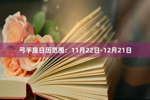 弓手座日历范围：11月22日-12月21日