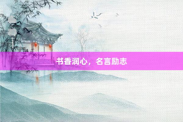 书香润心，名言励志